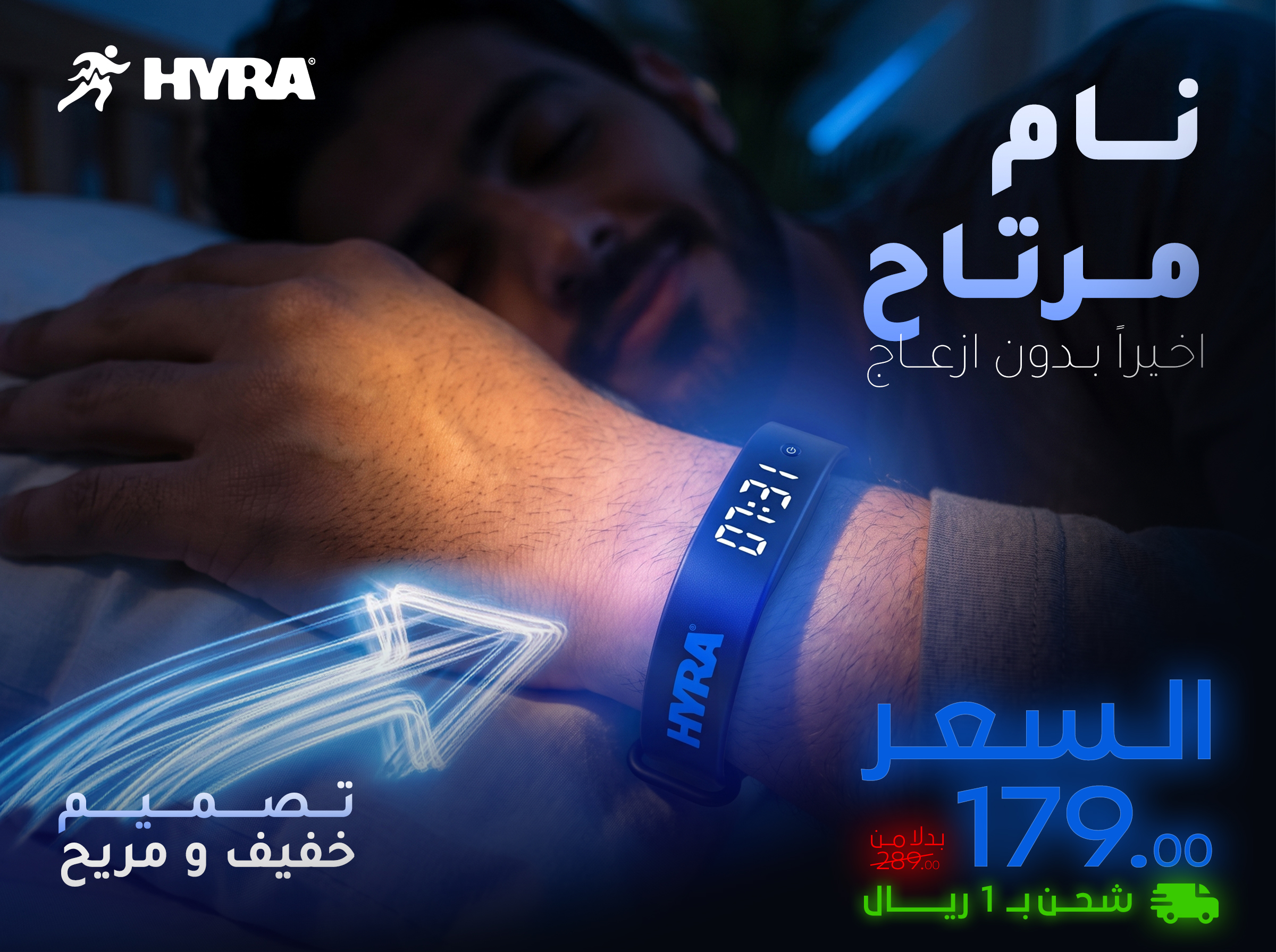سوار HYRA الذكي